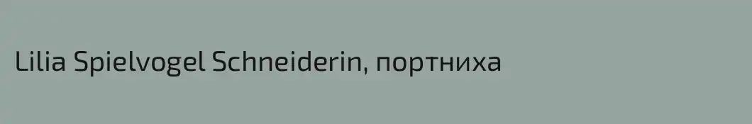 Lilia Spielvogel Schneiderin, портниха